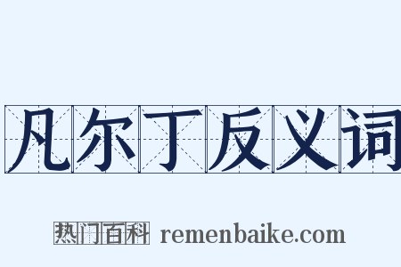 凡尔丁反义词是什么意思的图片